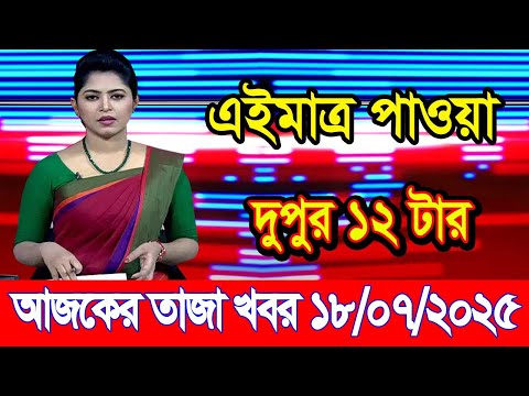 এইমাএ পাওয়া Ajker khobor 18 July 2025 |Bangladesh latest news | BD VIP News | banglavision |bdnews24