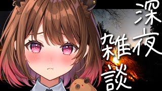 【深夜雑談】焚火を見つめながら / Sleeping Freetalk【柚原いづみ / ななしいんく】