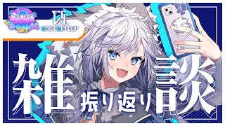 【#雑談 】振り返り #KiKi鯖GTA2SR & #OCCFES お疲れ様でした!!!思ひ出大放出 #ぎんかいおんえあ 【銀灰まお/ハコネ