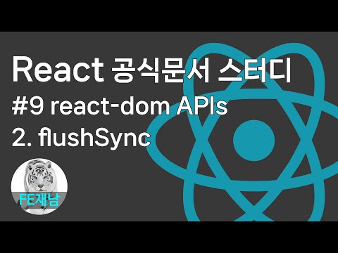 [React 공식문서 reference] #9-2. flushSync