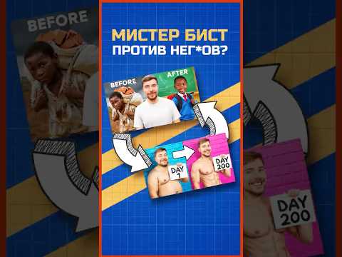 МИСТЕР БИСТ НЕНАВИДИТ НЕГ**В?🤫  #мистербист