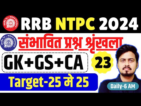 RRB NTPC GK GS 2024 | NTPC GK GS CLASSES | संभावित प्रश्न PART-23 | GK + GS + Current Affairs 2024