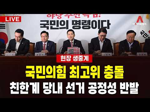[🔴아투 LIVE] 국민의힘 최고위 충돌… 친한계 "선거 불공정" 반발