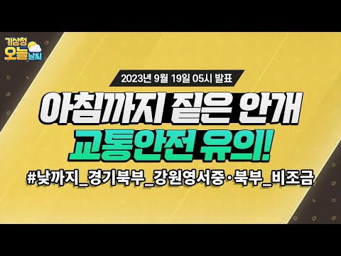 [오늘날씨] 아침까지 짙은 안개 끼는 곳 많아요, 교통안전 유의하세요! 9월 19일 5시 기준