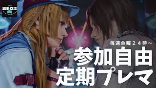 【 鉄拳8 】参加型定期対戦会！【毎週金曜24時～】