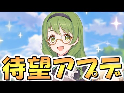 【プリコネR】これこれ、こういうアプデが欲しかったんだよ！【新機能】