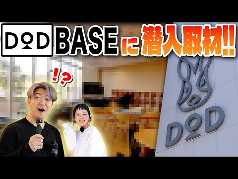 DODの会社に突撃!!【独占】裏側みせます。