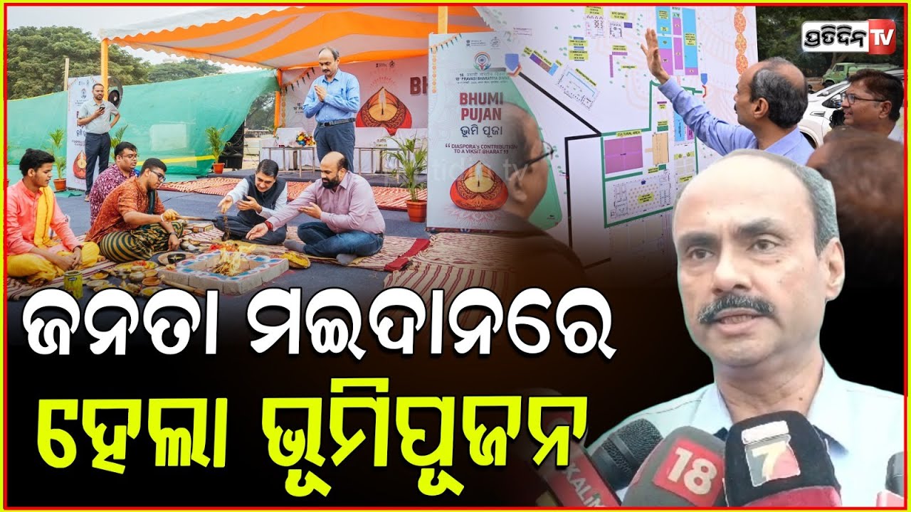 ୧୮ ତମ ପ୍ରବାସୀ ଭାରତୀୟ ଦିବସ ପାଇଁ ଜନତା ମଇଦାନରେ ଭୂମିପୂଜନ।Odisha Gets Ready for Pravasi Bharatiya Diwas