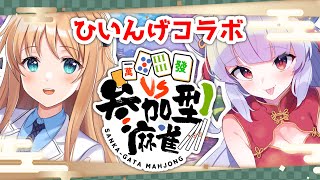 【雀魂】れんげちゃんと❤参加型麻雀！！ひいな視点【#ひいんげ】