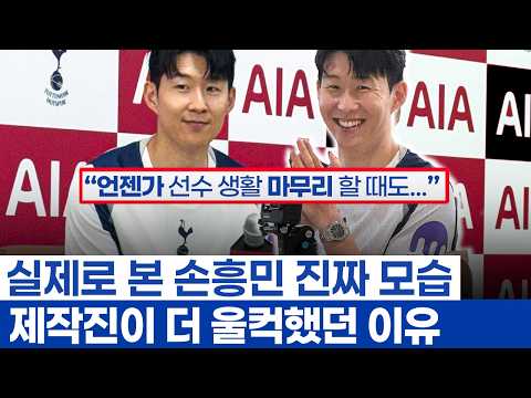 손흥민 우승만큼 아름다운 인터뷰 - 좋은 선수 이전에 좋은 사람이 되고 싶은 토트넘 캡틴