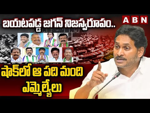 బయటపడ్డ జగన్ నిజస్వరూపం..షాక్ లో ఆ పది మంది ఎమ్మెల్యేలు | AP Bureau Chief Rama Rao On Jagan Plan