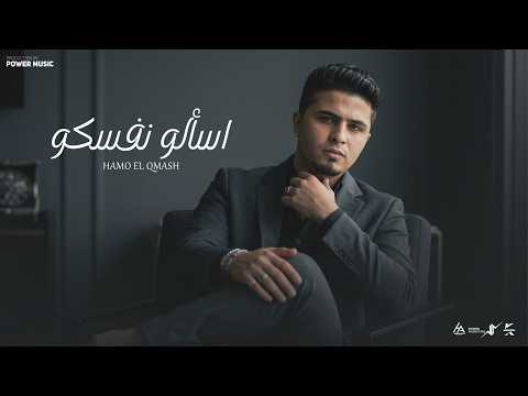 اسألوا نفسكوا -(كنتوا اقرب ناس انا عيشتلهم)- حمو القماش - Hamo ElQmash -Official Music Video 2026