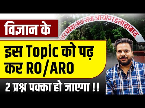 विज्ञान के इस Topic को पढ़ कर 2 प्रश्न पक्का हो जाएँगे!! #roaroprelims2025 #roaroscience #upschindi
