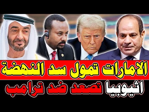 بيان عاجل جدا لكل جمهورية مصر العربية الامارات تمول سد النهضة ورد مفاجئ من أثيوبيا