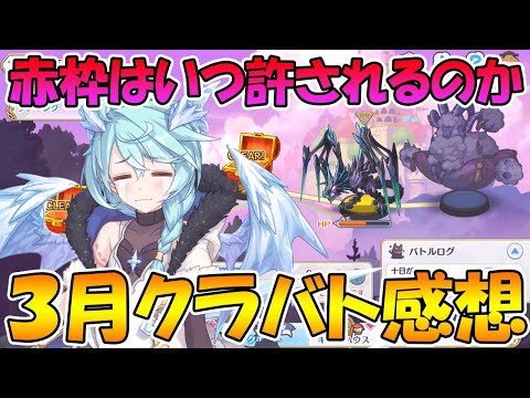 【プリコネＲ】２桁クラン全キャラ赤枠勢の３月クラバトまとめ＆感想ライブ【ライブ】