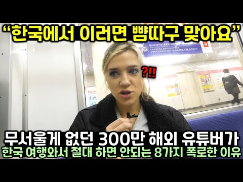 거침없는 행동으로 유명한 300만 해외 유튜버가 한국 여행와서 몸가짐 싹 바뀐 이유