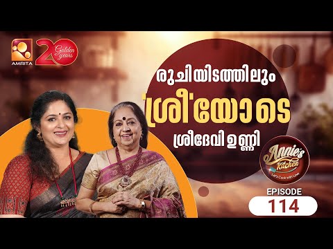 เดเดจเดฟ เดเดฐเตเดชเดพเดเต เดเดเตเดฐเดนเดฟเดเตเด เด
เดคเดฟเดฅเดฟ ๐ | Annie's Kitchen | Epi 114 |