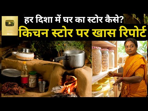 Vastu, हर दिशा में घर का स्टोर कैसे?, किचन स्टोर पर खास.. Vastu Tips For Store, Best Direction Store