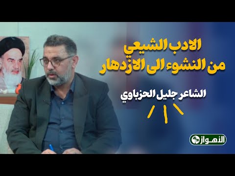 الادب الشیعي من النشوء الی الازدهار / الشاعر جلیل الحزباوي