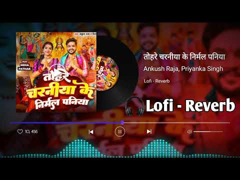 तोहरे चरनीया के निर्मल पनिया | #Ankush Raja, #Priyanka Singh | Devi Geet | Lofi - Reverb song