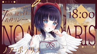 【#黄昏と暁を往く歌枠リレー】黄昏る 君と世界は 閉じて往く【 #ノアポラリス 】
