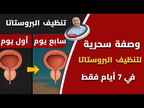 🚀 الوصفة الأسرع لتنظيف وتنشيط البروستاتا طبيعيا 🔥- 4 مكونات طبيعية فعالة لكل رجل 💪‼️