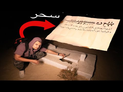 سحر غريب | تحدي 24 ساعة في المقبرة | جزء الثالث