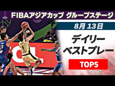 【好ディフェンス】8月13日 デイリーベストプレー TOP5｜FIBAアジアカップ2025