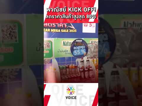 พาณิชย์ KICK OFF! ลดราคาสินค้าสูงสุด 80%