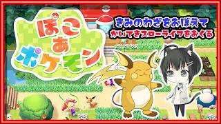 【ぽこあポケモン/♯2】ほぼフルボイス主◆メタモンいたもん！ポケモンセンター再建できたし次の街に行くもん！【VTuber/楪】