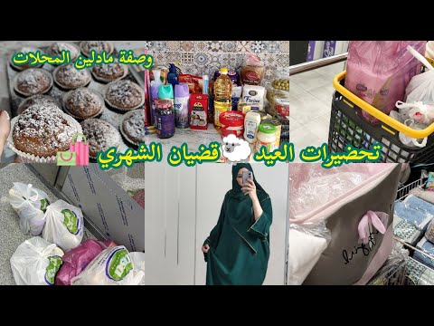 شاركتكم قضيان الشهري 🛍️ وصفة مادلين المحلات.روتين محفز ،تخضيرات العيد قرب