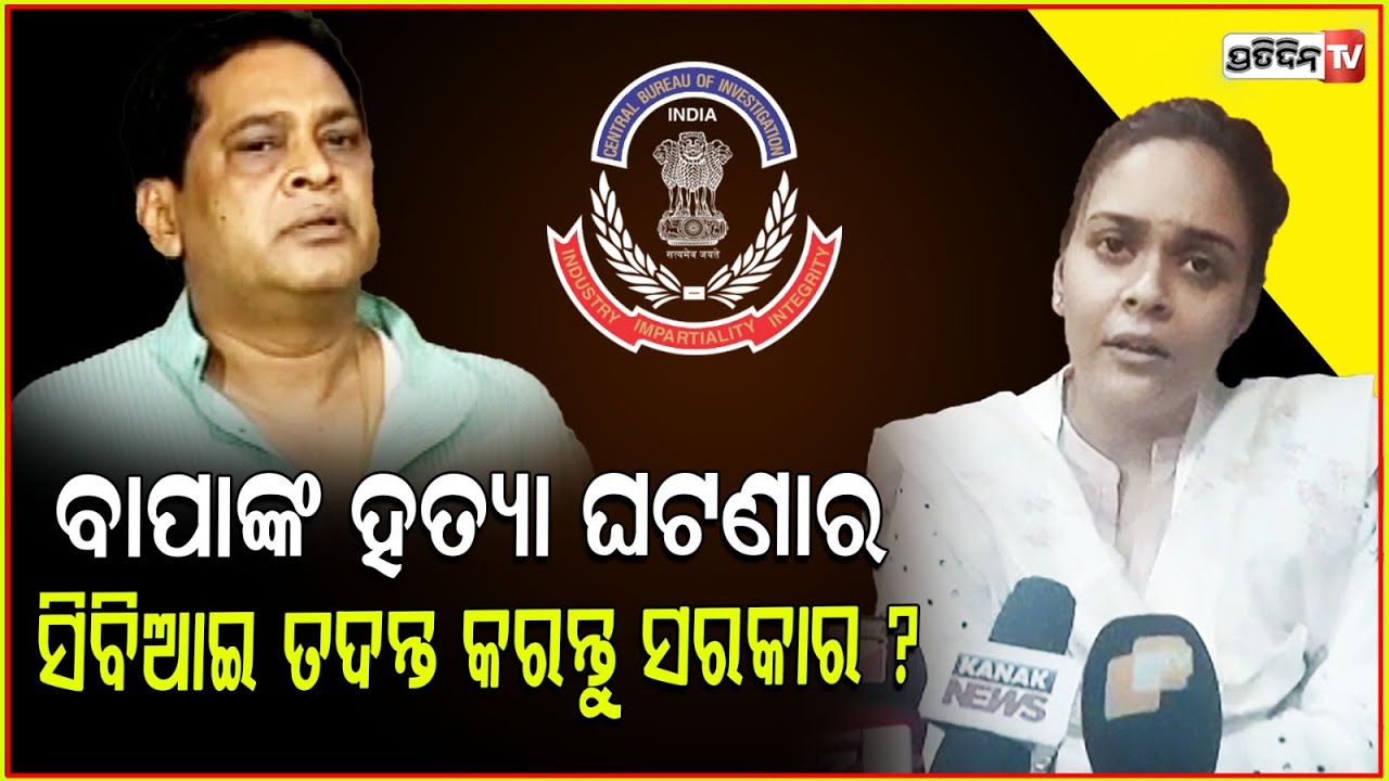 ମୁହଁ ଖୋଲିଲେ ଦୀପାଳି, ବାପାଙ୍କ ହତ୍ୟା ଘଟଣାର ସିବିଆଇ ତଦନ୍ତ ଆଗକୁ ନେବେକି ସରକାର ? Former MLA Dipali Das