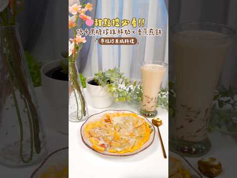 想吃甜點又怕胖？2低卡甜點一次滿足😋