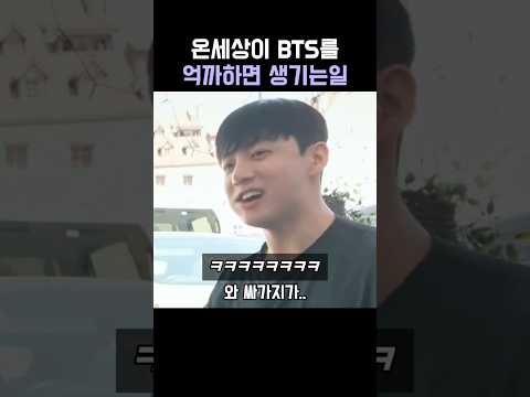 온세상이 BTS를 억까하면 생기는일