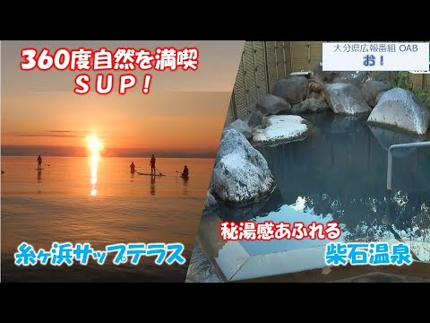 「お！」大分県広報番組（令和6年12月1日(日)放送分）