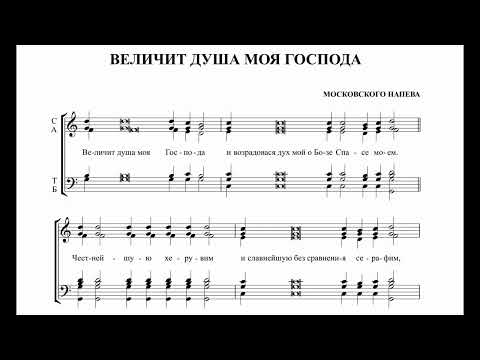 Величит душа моя Господа (Московского напева)