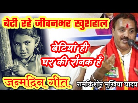 बेटी रहे जीवनभर खुशहाल || बेटी जन्मदिन गीत || रामकिशोर मुखिया यादव (बुंदेली भजन सम्राट )-9450067562