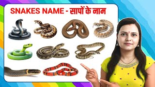 Different types of snakes name for kids | सापों के नाम