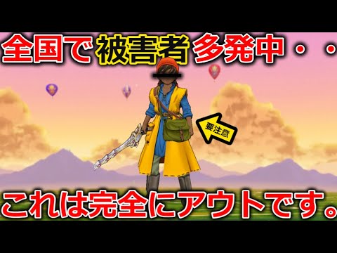 【ドラクエウォーク】これは完全にアウトです・・！とんでもない奴がいます、運営さん今すぐ対応を。