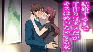 結婚するまで子作りはダメだがキスはめっちゃする女【アニメ】【コント】