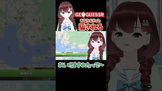 【GEOGUESSR切り抜き】あなたもきっと騙される【舞音マリア】 #shorts #Vtuber