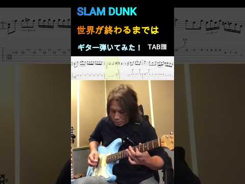 【SLAM DUNK】エンディングテーマ 「世界が終わるまでは」WANDS ギター 弾いてみた😊【TAB譜】 #スラムダンク #世界が終わるまでは #ギター