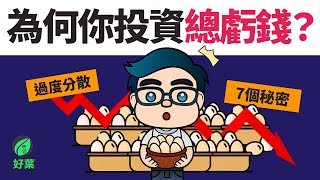 別再說你投資總虧錢了！你只是不知道這7大關鍵點！