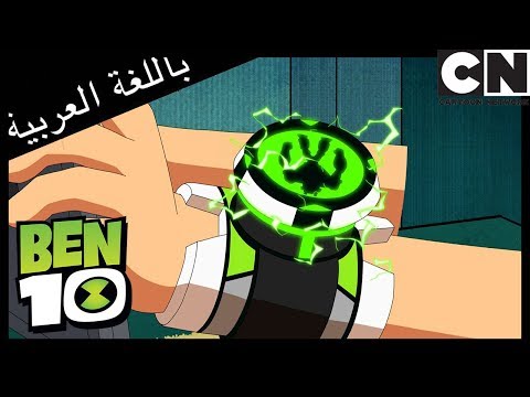 بن 10 | وكان اسمه زينغو | كرتون نتورك