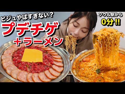 ビジュやばすぎ…視聴者さんお勧め！ソウル駅から0分のプデチゲ+ラーメン！カンジャンケジャンもユッケもあるよ【モッパン】【韓国グルメ】