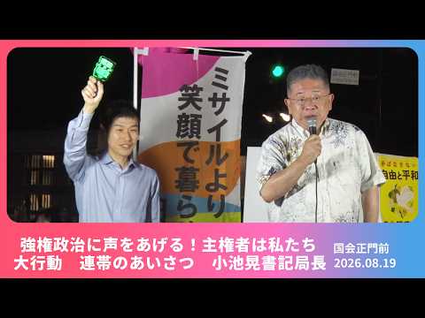 【小池晃】強権政治に声をあげる！主権者は私たち 8.19国会前 大行動  2026.8.19 【あいさつ】