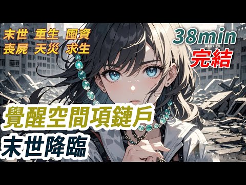 外婆死給我一條綠翡翠項鍊和300萬資產，卻只交代我「不要輕易激活系統」可當末世預警響起時，我還是按下了翠玉吊墜【靈泉空間開啟】重金遺產、禁忌系統、全球末日..原來外婆留給我的還有另一個世界的鑰匙...