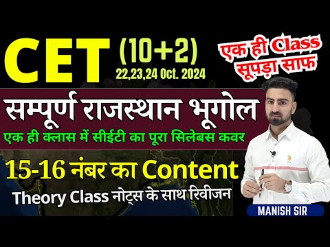 CET 10+2 || Rajasthan Geography || 15-16 नंबर का Content || सभी टॉपिक का रिवीजन || एक ही क्लास में