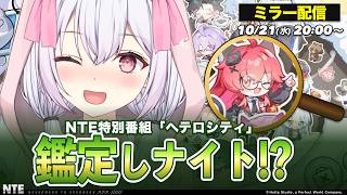 【 #NTE 】同時視聴！NTE特別番組「ヘテロシティ-鑑定しナイト！？」【 #vtuber #PR #ぶいきゃす 】