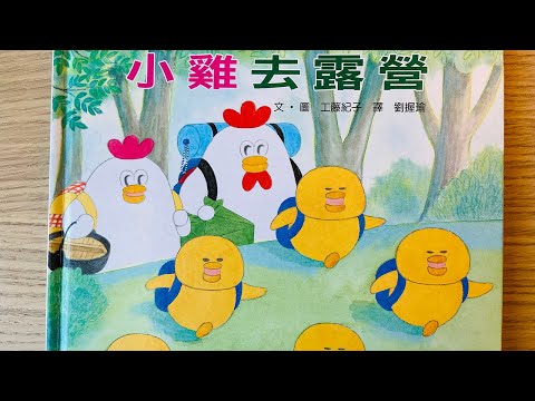 [童書繪本] 小雞去露營 (繁體中文) OllieMa's Picture Book Read Aloud in Mandarin - YouTube